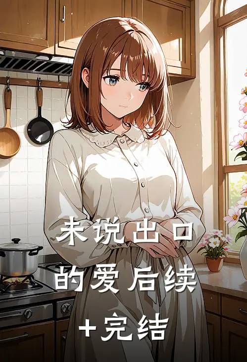 未说出口的爱后续+完结