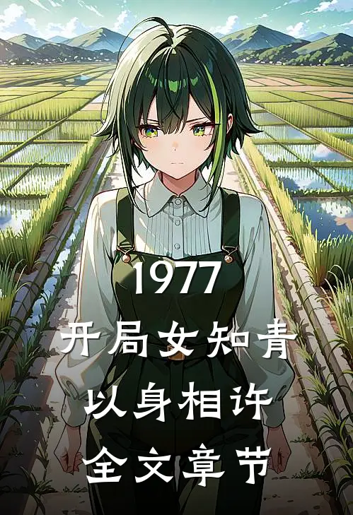 1977，开局女知青以身相许全文章节
