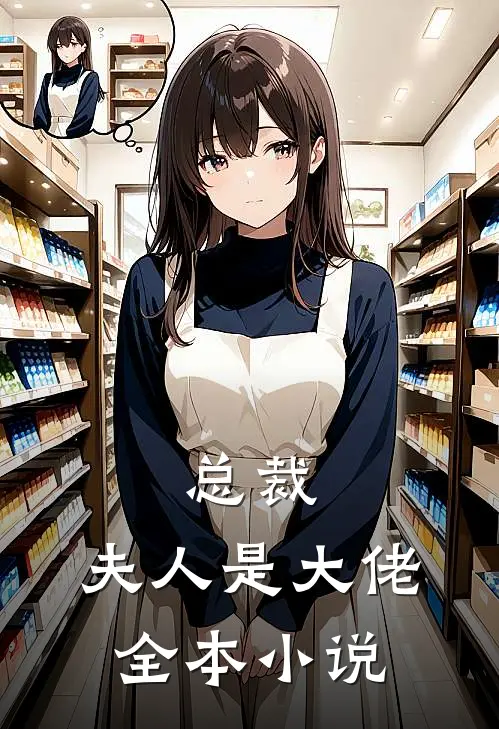 总裁，夫人是大佬全本小说