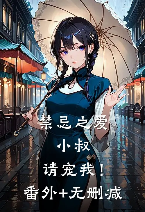 禁忌之爱：小叔，请宠我！番外+无删减