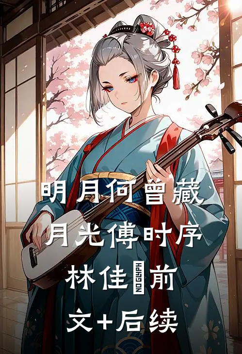 明月何曾藏月光傅时序林佳玥前文+后续
