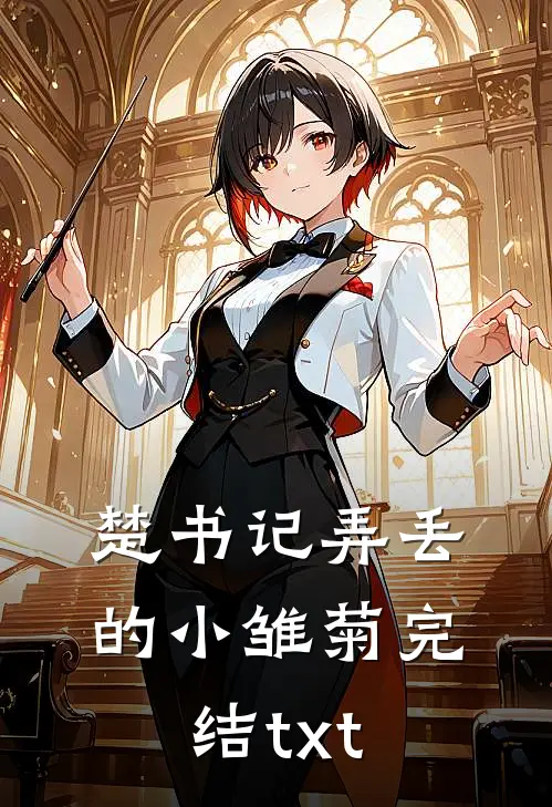 楚书记弄丢的小雏菊完结txt