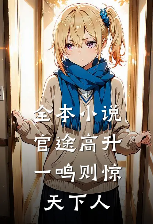 全本小说官途高升，一鸣则惊天下人