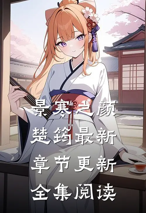 景寒之颜楚筠最新章节更新全集阅读