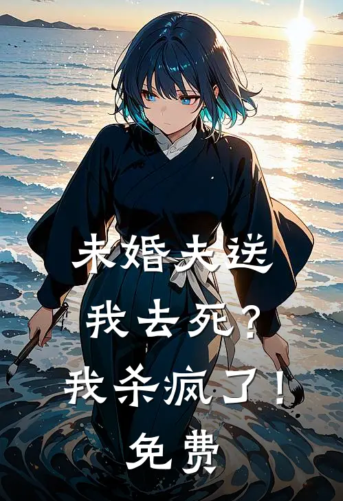 未婚夫送我去死？我杀疯了！免费