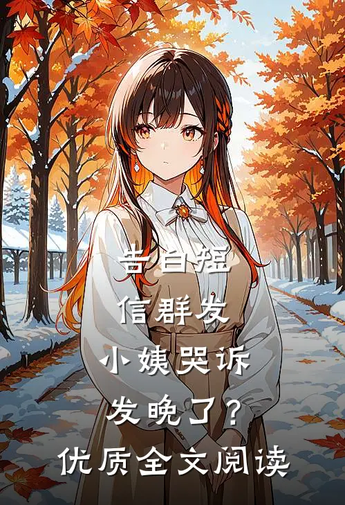 告白短信群发，小姨哭诉发晚了？优质全文阅读