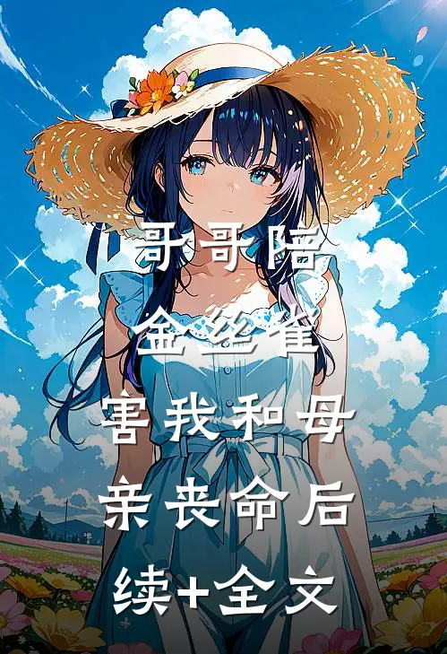 哥哥陪金丝雀，害我和母亲丧命后续+全文