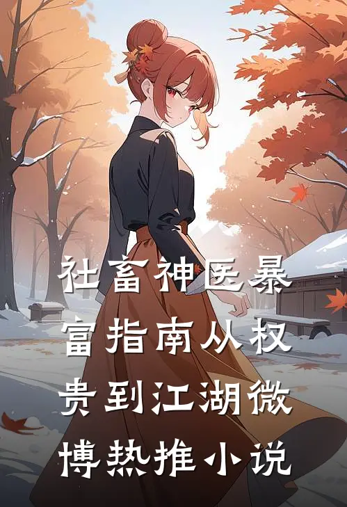 社畜神医暴富指南从权贵到江湖微博热推小说