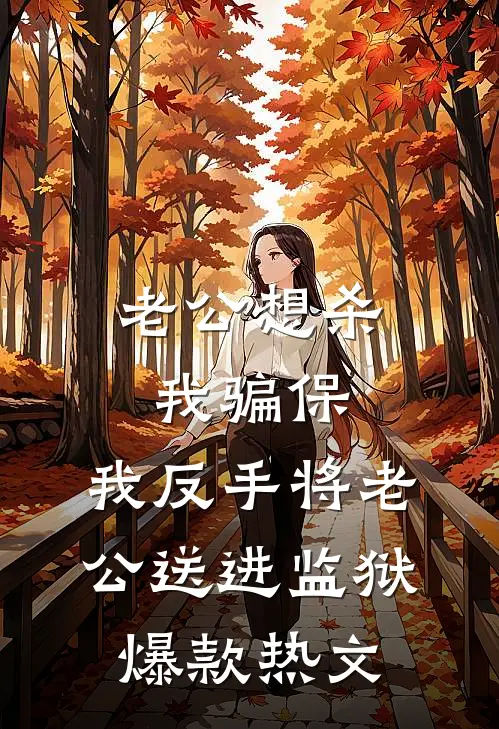 老公想杀我骗保，我反手将老公送进监狱爆款热文