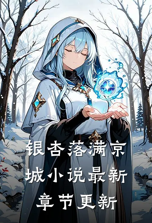 银杏落满京城小说最新章节更新