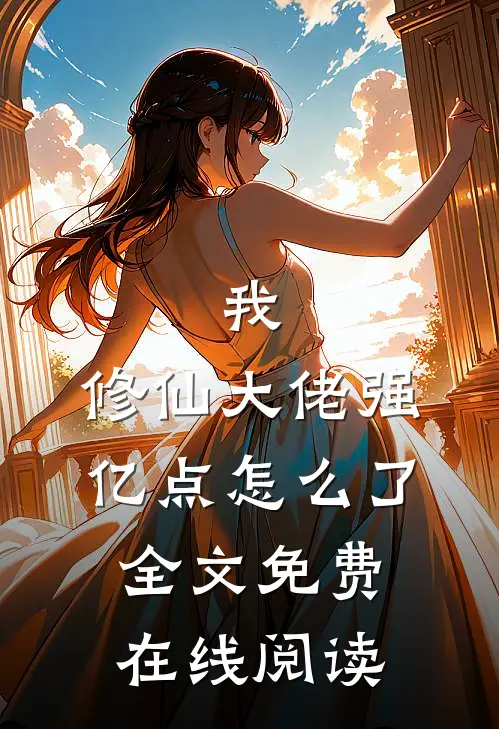 我，修仙大佬强亿点怎么了全文免费在线阅读