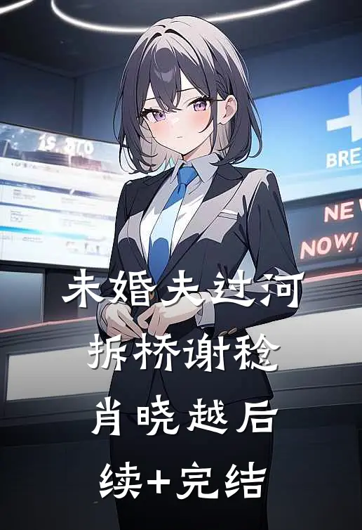 未婚夫过河拆桥谢稔肖晓越后续+完结