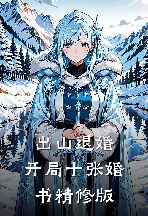 出山退婚，开局十张婚书精修版