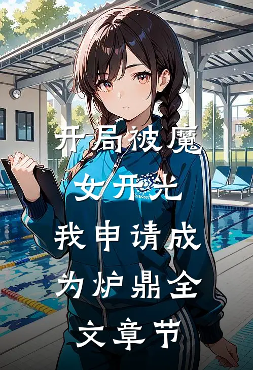 开局被魔女开光，我申请成为炉鼎全文章节