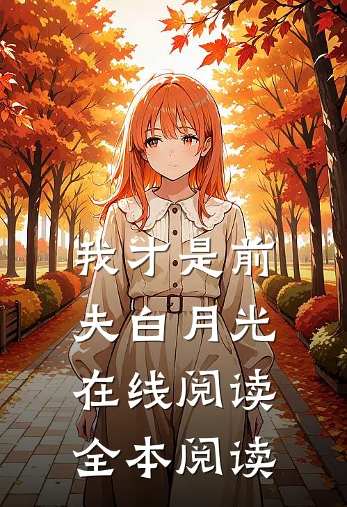 我才是前夫白月光在线阅读全本阅读