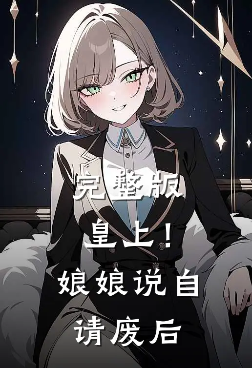 完整版皇上！娘娘说自请废后