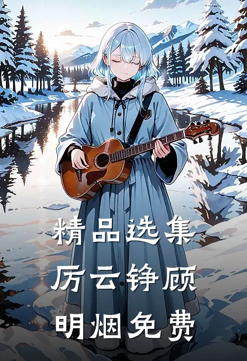 精品选集厉云铮顾明烟免费