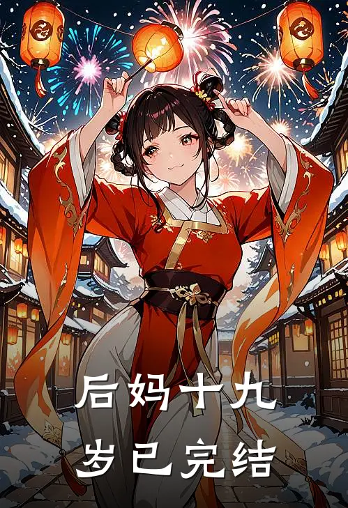 后妈十九岁已完结