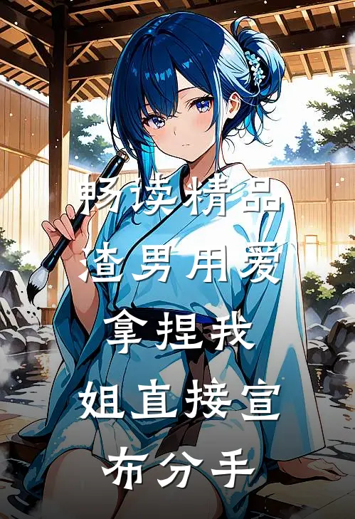 畅读精品渣男用爱拿捏我，姐直接宣布分手