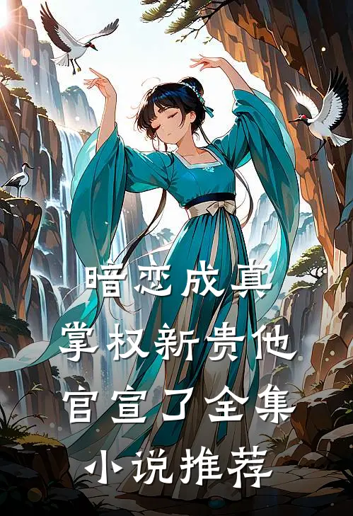 暗恋成真：掌权新贵他官宣了全集小说推荐