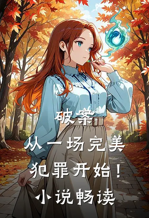 破案：从一场完美犯罪开始！小说畅读