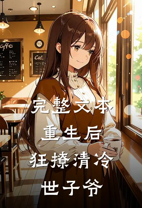 完整文本重生后，狂撩清冷世子爷