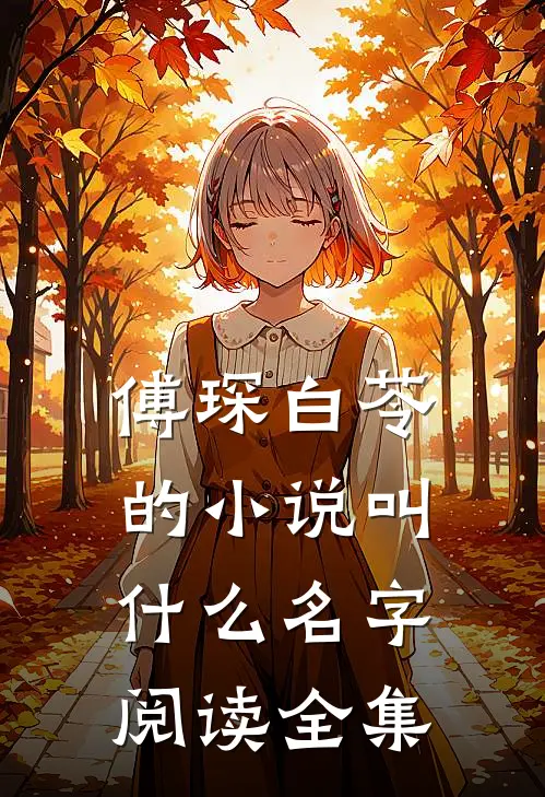傅琛白苓的小说叫什么名字阅读全集
