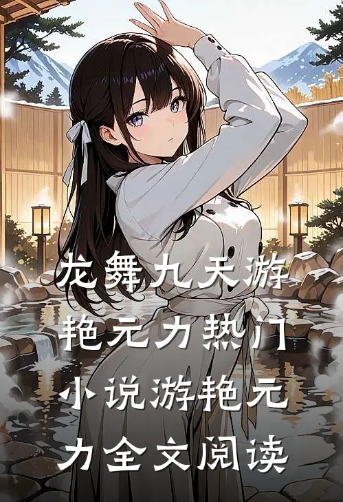 龙舞九天游艳元力热门小说（游艳元力）全文阅读