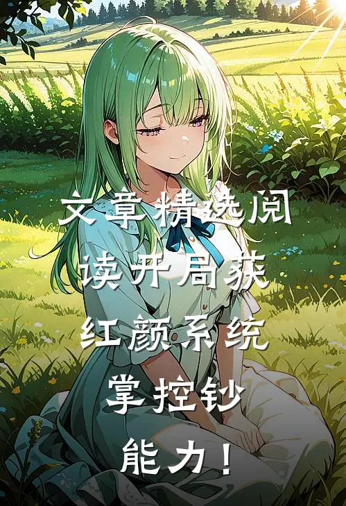 文章精选阅读开局获红颜系统，掌控钞能力！