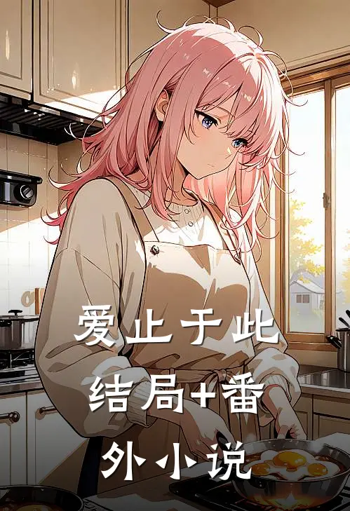 爱止于此结局+番外小说
