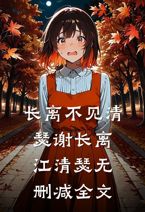 长离不见清瑟谢长离江清瑟无删减全文