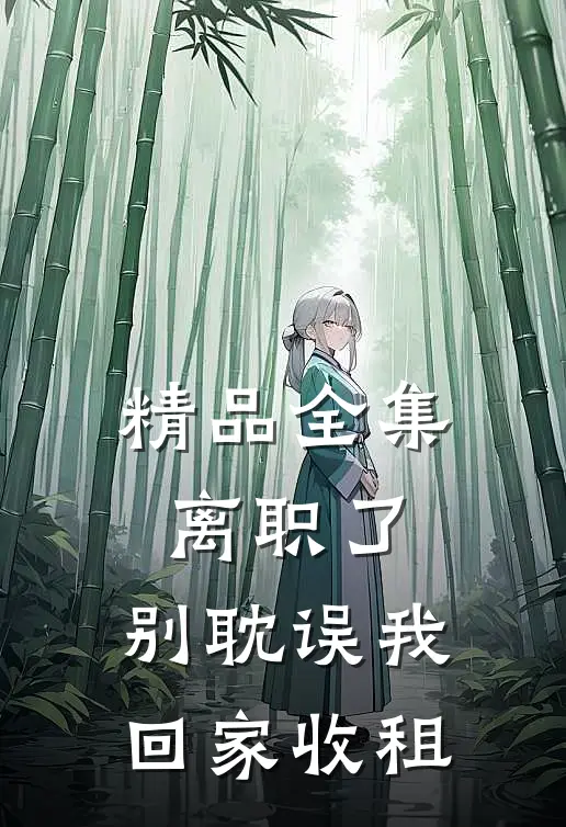精品全集离职了，别耽误我回家收租