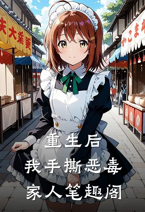 重生后，我手撕恶毒家人笔趣阁