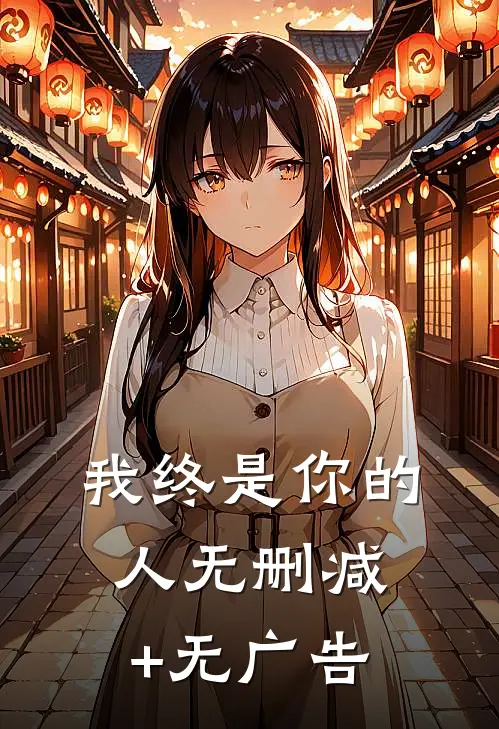 我终是你的人无删减+无广告
