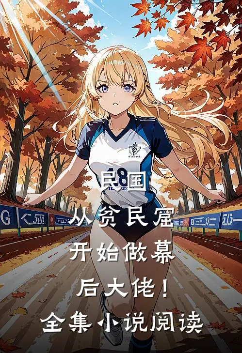 民国：从贫民窟开始做幕后大佬！全集小说阅读