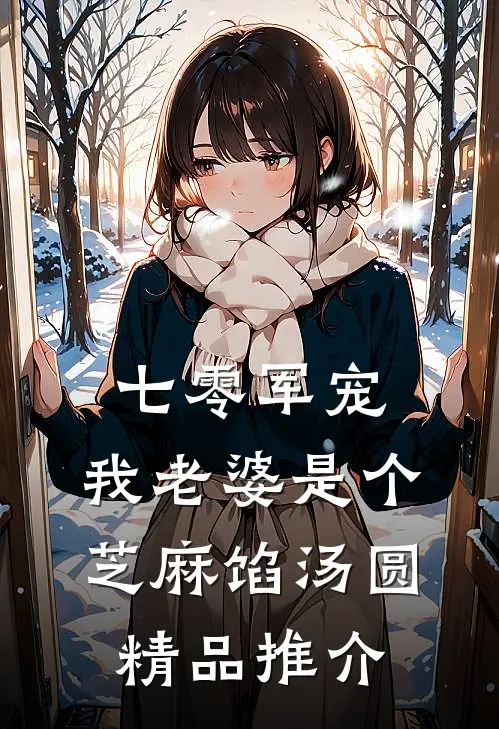 七零军宠：我老婆是个芝麻馅汤圆精品推介