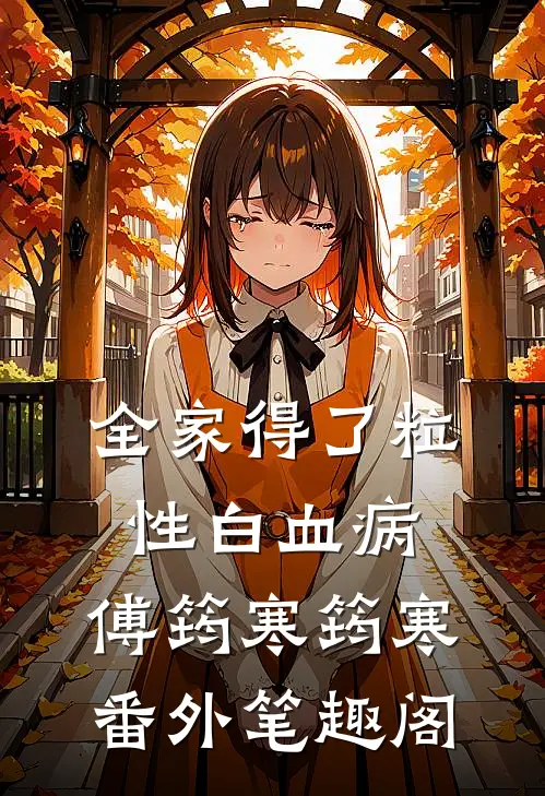 全家得了粒性白血病：傅筠寒筠寒番外笔趣阁