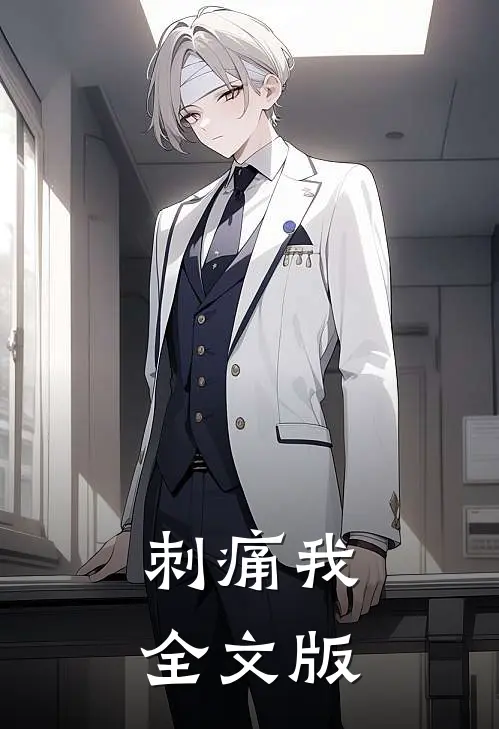 刺痛我全文版