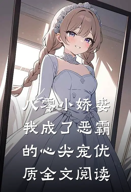 八零小娇妻：我成了恶霸的心尖宠优质全文阅读