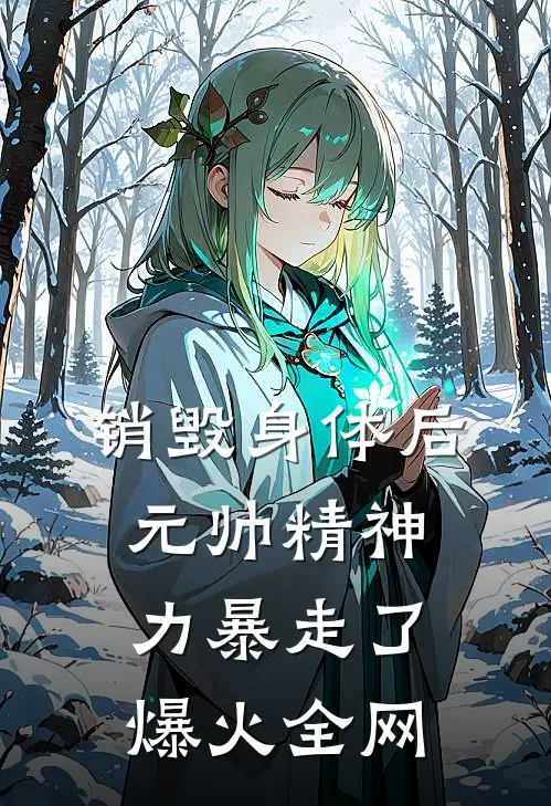 销毁身体后，元帅精神力暴走了爆火全网