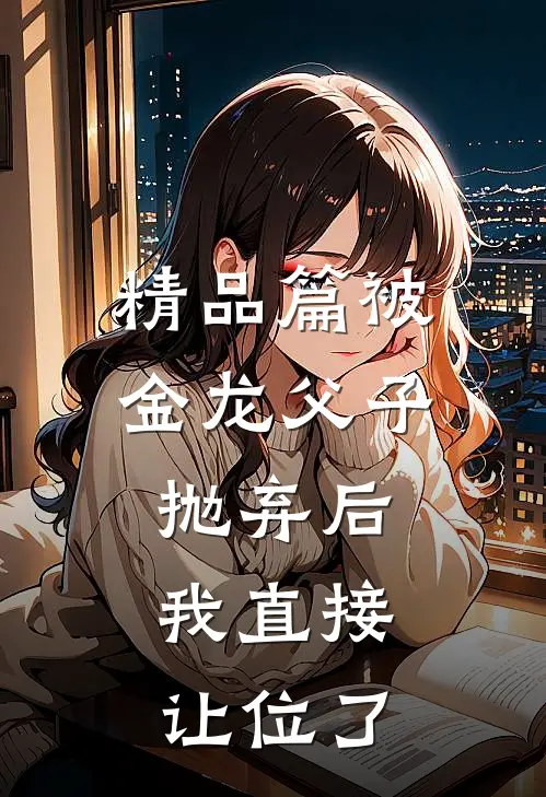 精品篇被金龙父子抛弃后，我直接让位了