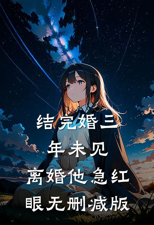 结完婚三年未见，离婚他急红眼无删减版