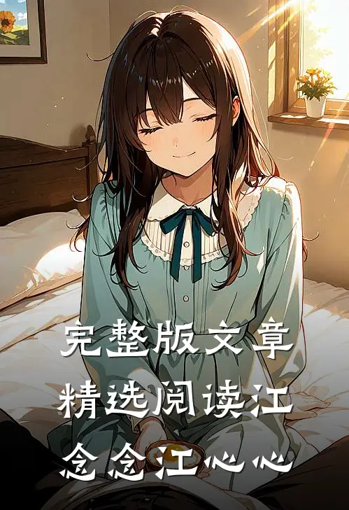 完整版文章精选阅读江念念江心心
