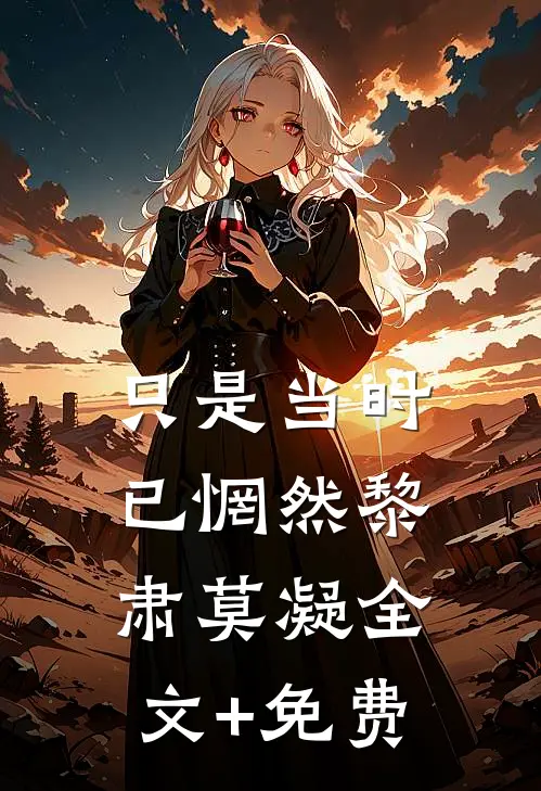 只是当时已惘然黎肃莫凝全文+免费