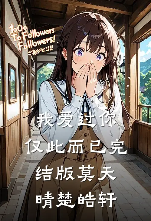 我爱过你，仅此而已完结版莫天晴楚皓轩