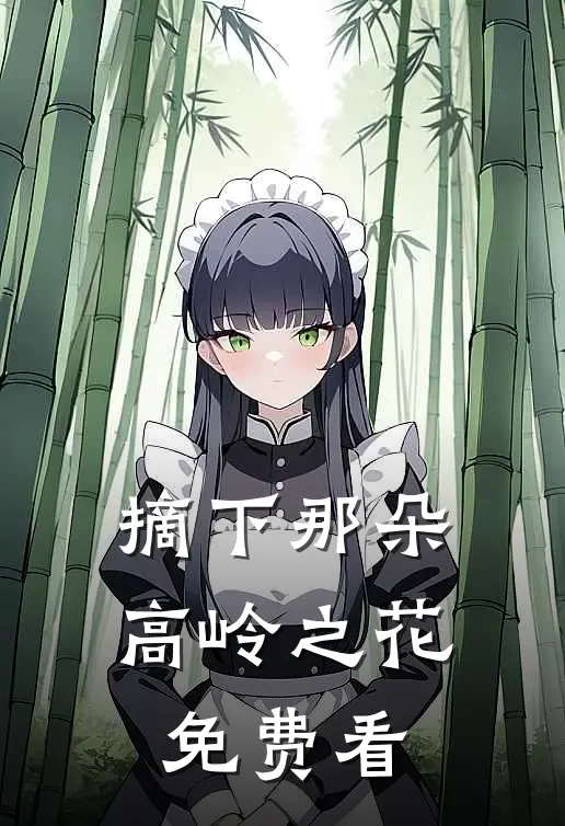 摘下那朵高岭之花免费看