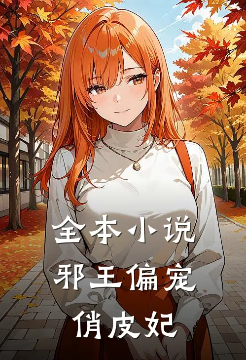 全本小说邪王偏宠俏皮妃
