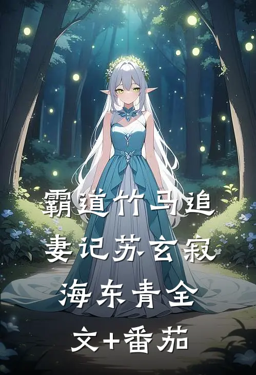 霸道竹马追妻记苏玄寂海东青全文+番茄