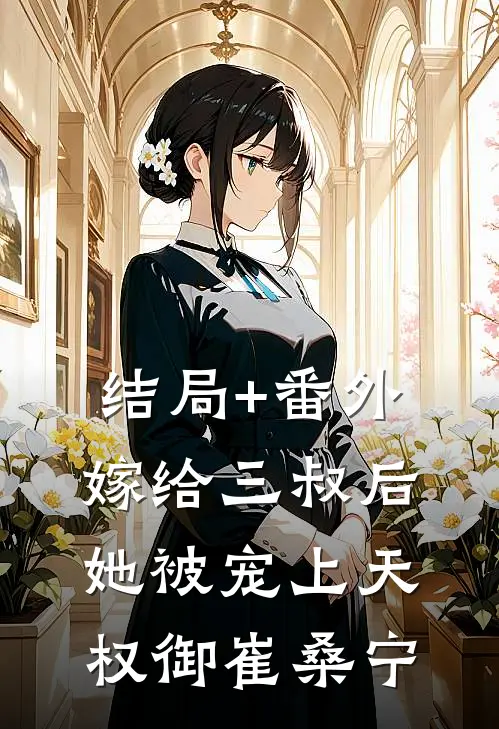 结局+番外嫁给三叔后她被宠上天权御崔桑宁