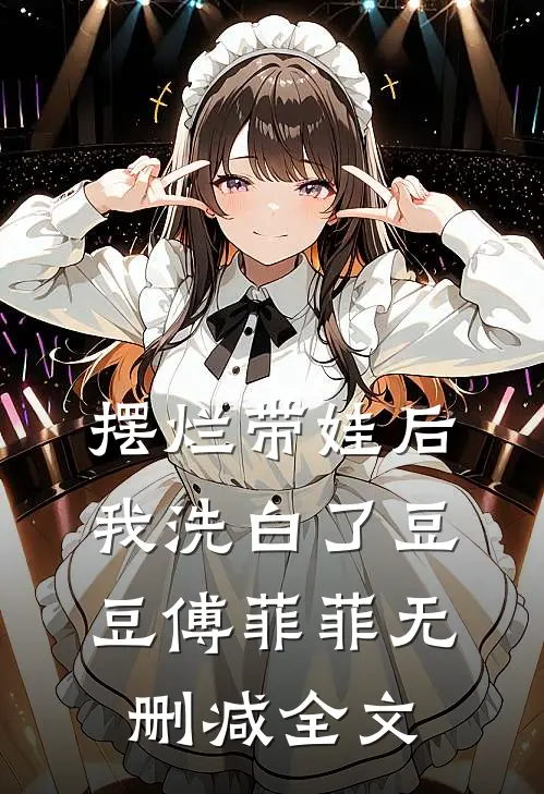 摆烂带娃后，我洗白了豆豆傅菲菲无删减全文